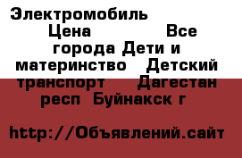 Электромобиль Jeep SH 888 › Цена ­ 18 790 - Все города Дети и материнство » Детский транспорт   . Дагестан респ.,Буйнакск г.